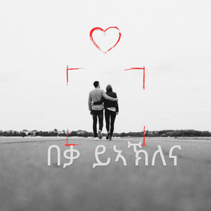 Mario Tv - Beqa Yeaklena በቃ ይኣኽለና