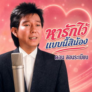 หารักไว้แบบนี้สิน้อง by ดอน สอนระเบียบ