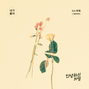 Just because I like you by Hello Ga-Young, PARK WON