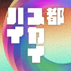 シンドローム by きのホ。