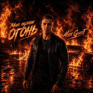 Мне нужен огонь by Alex Guest