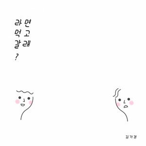 김가경 - 너라면 - 라면 먹고 갈래?