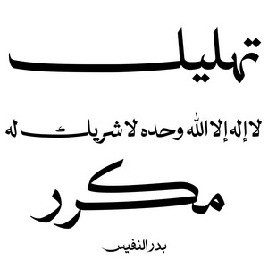 لا اله الا الله وحده لا شريك له بدر النفيس اذكار مكرر by Bader Alnufais