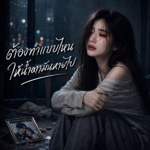 ต้องทำแบบไหน ให้น้ำตามันหายไป by PAPAONJ