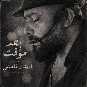 بعد مؤقت .ياريتك فاهمني by mohamed dakdouk