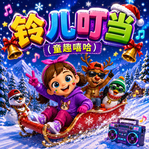 铃儿叮当 (童趣嘻哈)