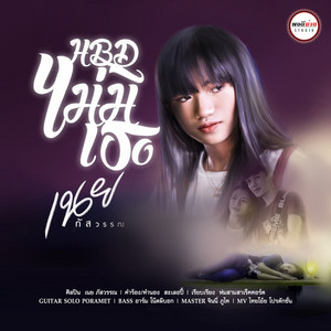 H.B.D. ไม่มีเธอ by เนย ภัสวรรณ