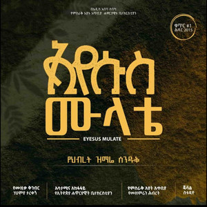 የምስራቅ አያት መዘምራን - ይድመቅልኝ መዳኔ