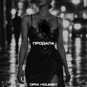 Продала by opm., HOUMBY