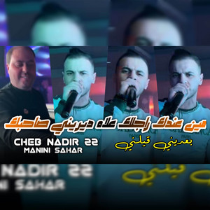 Cheb Nadir 22 - مين عندك راجلك علاه ديريني صاحبك