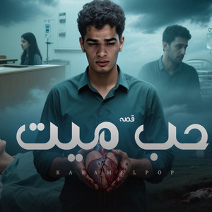 كرم البوب - حب ميت