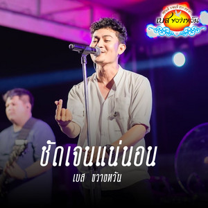 ชัดเจนเเน่นอน by เบส ขวางหวัน
