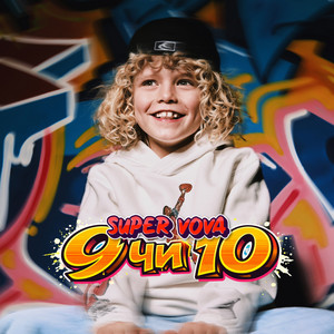 SUPER VOVA — 9 чи 10