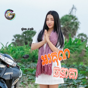 អរគុណធនាគារ by តន់ ចន្ទសីម៉ា