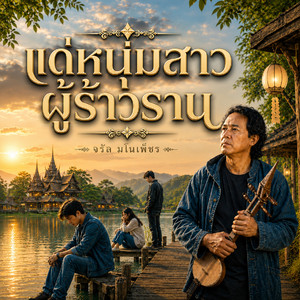 แด่หนุ่มสาวผู้ร้าวราน by จรัล มโนเพ็ชร
