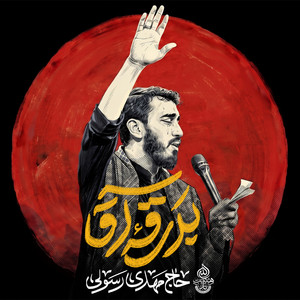 Yeki Behem Bege Dorooghe by Mahdi Rasouli