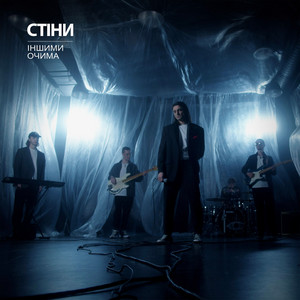 ІНШИМИ ОЧИМА — Стіни
