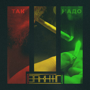 Так надо by Bakhtin