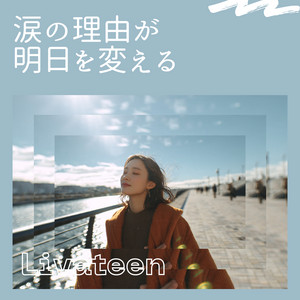 涙の理由が明日を変える by Livateen