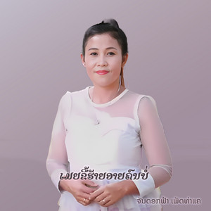 Chandokfar Phetthakhae - ເມຍຂີ້ຮ້າຍອາຍຄົນບໍ່