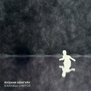Рухани кенгуру