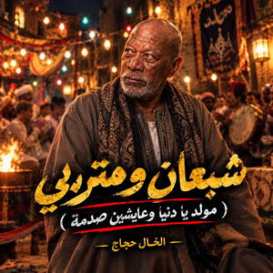 شبعان ومتربى ( مولد يادنيا عايشين صدمة ) by الخال حجاج
