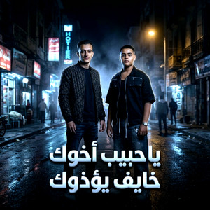 ياحبيب اخوك خايف يؤذوك by عمر الكروان