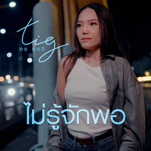 ไม่รู้จักพอ by อร อรดี