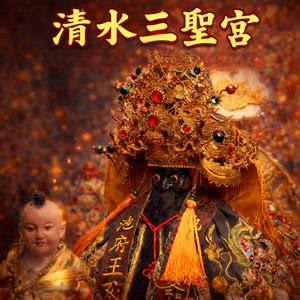 清水三聖宮(台中清水三聖宮)
