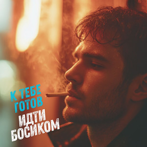 ARYA MUSIC - К тебе готов идти босиком