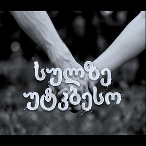 სულზე უტკბესო by GeUnity