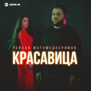 Красавица by Рейсан Магомедкеримов