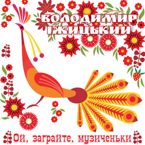 Ой, заграйте, музиченьки