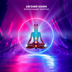 Евгений Хонин - Единение Со Всей Вселенной