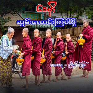 Wai Moe - Swan Laung Kya Par Soh