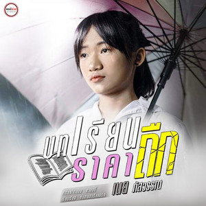 เนย ภัสวรรณ พอดีม่วน poster