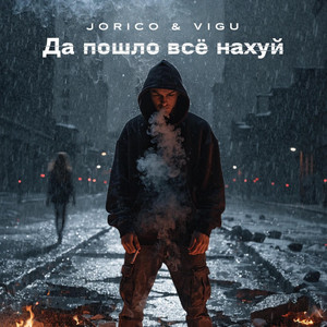 Да пошло все нахуй by JORICO, VIGU
