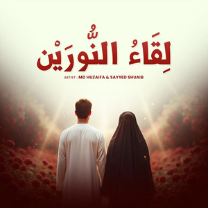 لِقَاءُ النُّورَيْن by MD HUZAIFA, Sayyed Shuaib