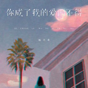 你成了我的爱而不得 by 吴倩