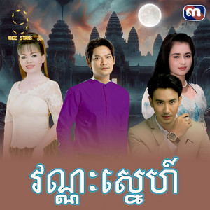 ព្រាប សុវត្ថិ & ហុឹម សុីវន - វណ្ណៈ​ស្នេហ៍​ (From "រឿង​ វណ្ណៈ​ស្នេហ៍​")