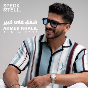 Ahmed Khalil - شغل على كبير