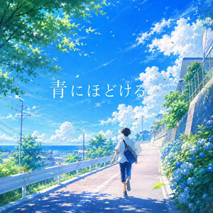 青にほどける by KESUKE