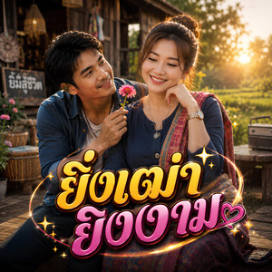 ยิ่งเฒ่ายิ่งงาม by KM56