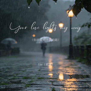 Your love lights my way（你的爱照亮我的路） by Lia（莉亚）