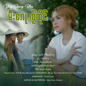 OneMusic Record - မီး​​ၵေႃႉၸႂ်ထိုင် ၊ ယိင်းသႅင်ထႃး