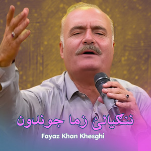 Fayaz Khan Kheshgi - Nangyaley Zama Jwandon