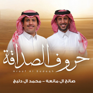حروف الصداقة by صالح ال مانعه, محمد ال دلبج
