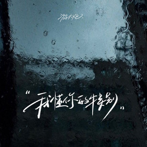 游大炮 - 我懂你的特别 (氛围版)