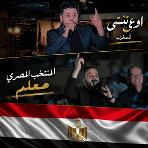El Montakhab El Masry Moallem - المنتخب المصري معلم by Shadi Alborini, Qasim Al Najjar