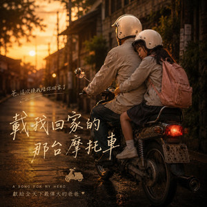 載我回家的那台摩托車 by Auraluma